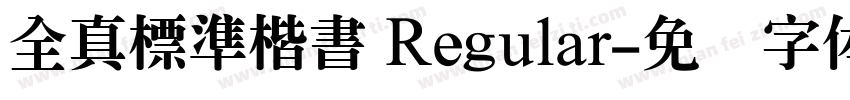 全真標準楷書 Regular字体转换
